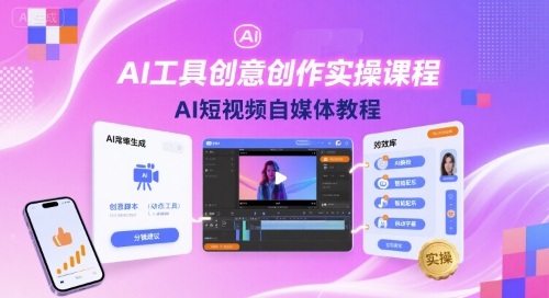 AI工具创意创作实操课程，AI短视频自媒体教程-众创网
