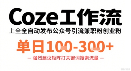 Coze工作流一键发布高质量公众号引流兼职粉代发粉，单日1-3张-众创网