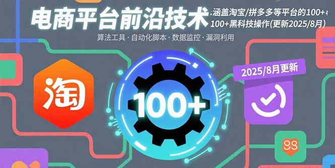 电商平台前沿技术：涵盖淘宝/拼多多等平台的100+黑科技操作(更新2025-8月-众创网