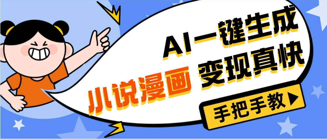 AI小说漫画3.0，无需剪辑，一键洗稿原创，我昨天赚了1200+，副业必选项目-众创网