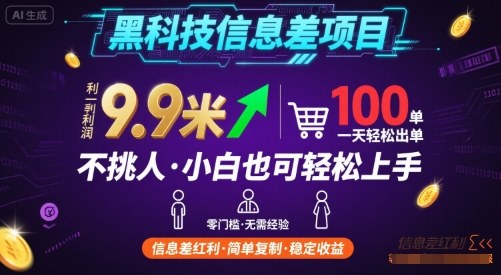 黑科技信息差项目，一单利润9.9米，一天简简单单出100单，不挑人，小白也可轻松上手【揭秘】-众创网
