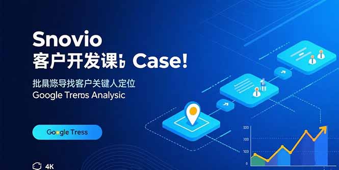 Snovio客户开发课：批量找客户，关键人定位，谷歌趋势分析-众创网
