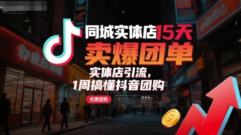 同城实体店15天卖爆团单，实体店引流，1周搞懂抖音团购-众创网